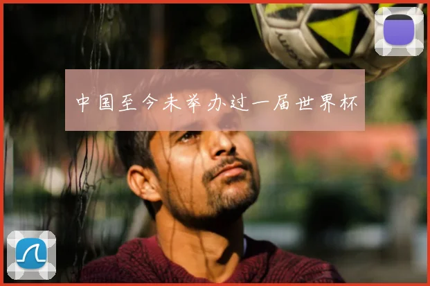中国至今未举办过一届世界杯