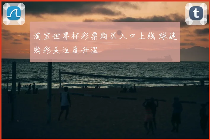 淘宝世界杯彩票购买入口上线 球迷购彩关注度升温