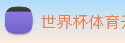 世界杯体育开户 logo